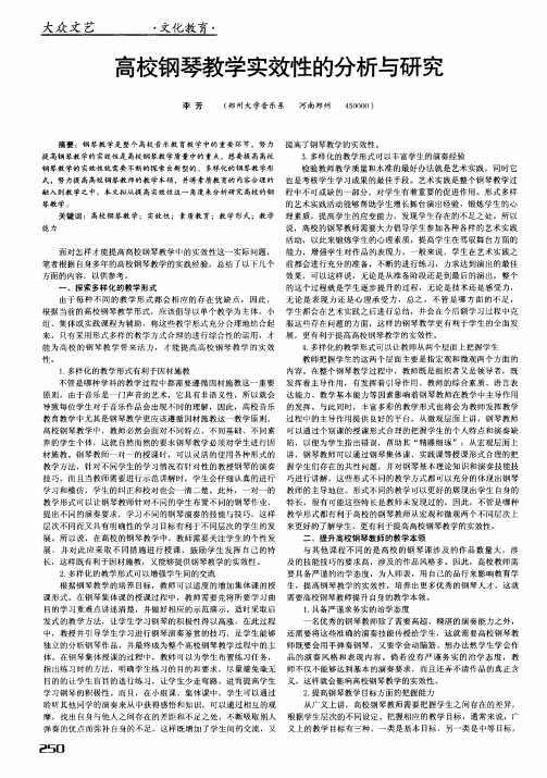 高校钢琴教学实效性的分析与研究