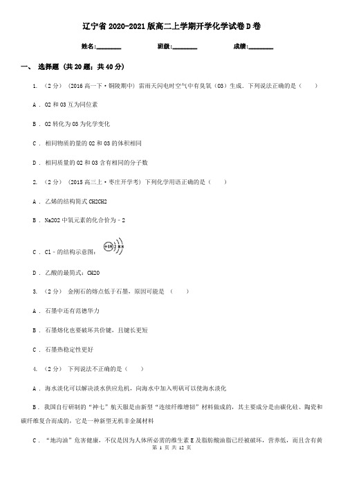 辽宁省2020-2021版高二上学期开学化学试卷D卷