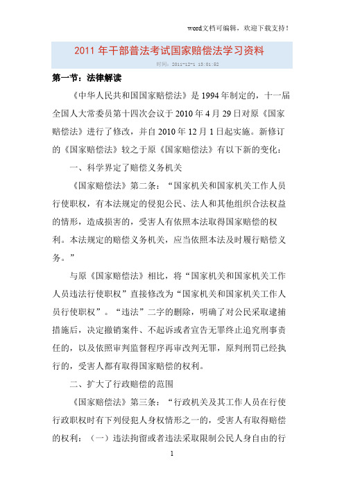 2019年干部普法考试国家赔偿法学习资料