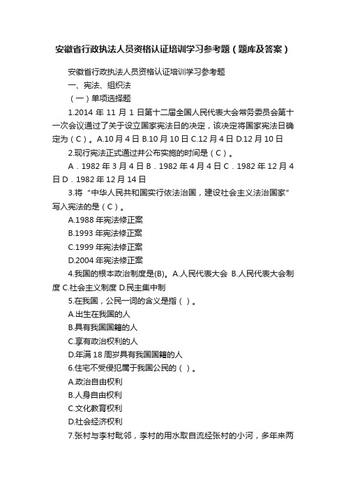 安徽省行政执法人员资格认证培训学习参考题（题库及答案）