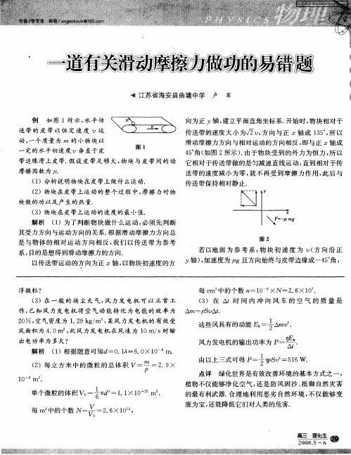 一道有关滑动摩擦力做功的易错题