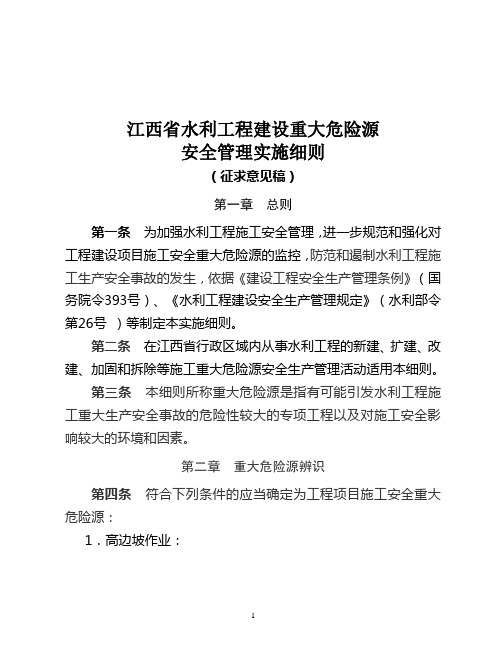 江西省水利建设工程重大危险源安全管理实施细则