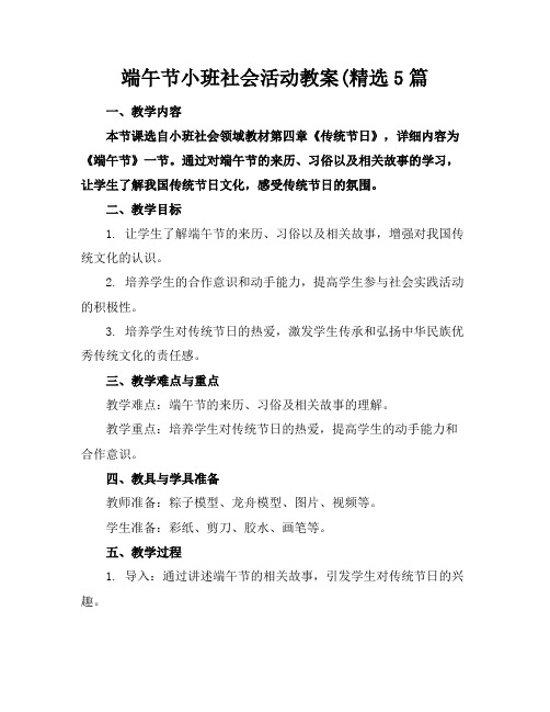 端午节小班社会活动教案(精选5篇