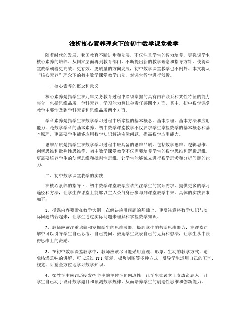 浅析核心素养理念下的初中数学课堂教学