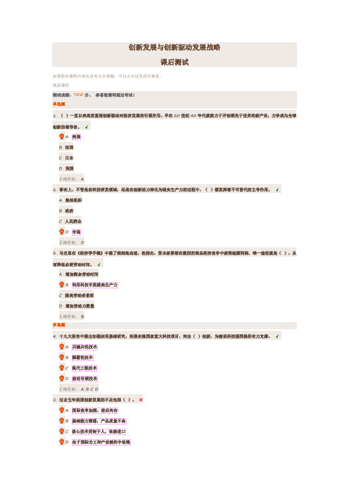 创新发展与创新驱动发展战略(课后测试答案)
