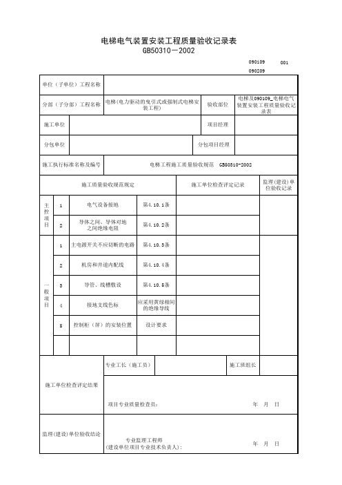 090109_电梯电气装置安装工程质量验收记录表