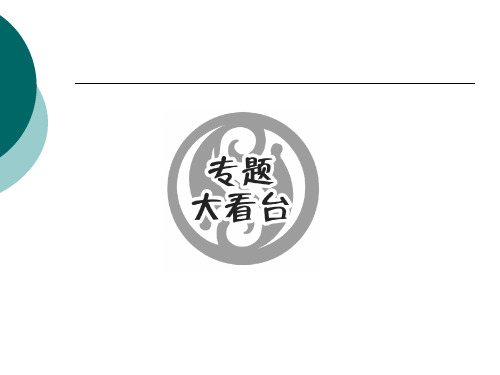 必修2  第二单元  “自交”与“自由交配”的辨析与应用 专题大看台