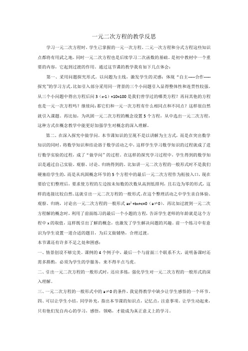 一元二次方程的课后反思