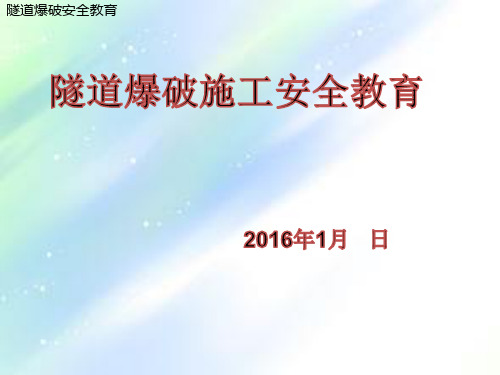 隧道爆破施工安全培训