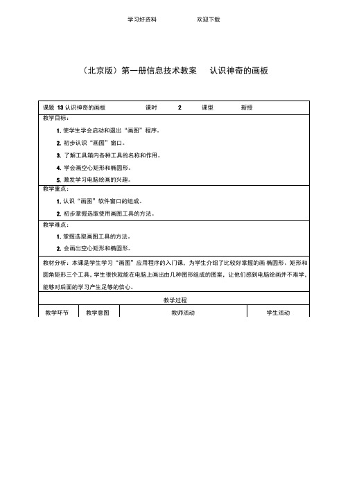 (北京版)第一册信息技术教案认识神奇的画板