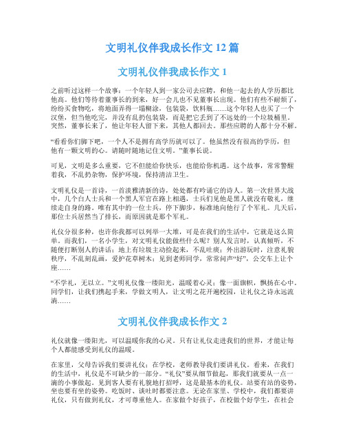 文明礼仪伴我成长作文12篇