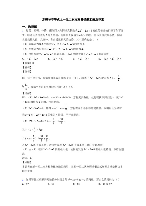 方程与不等式之一元二次方程易错题汇编及答案