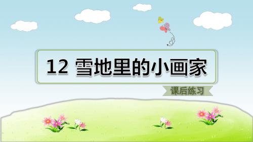 部编版语文一年级上册第8单元:12.雪地里的小画家(课后练习)