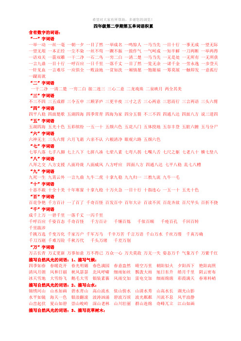 (四下)第五单元四字词语积累