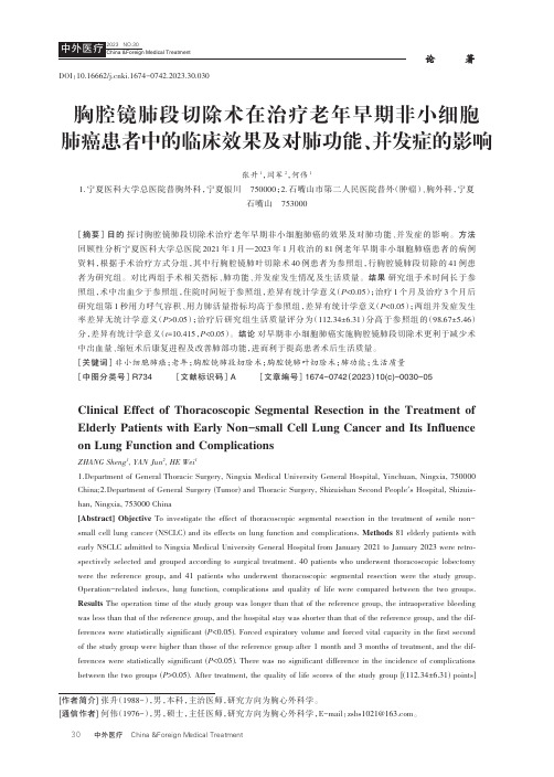 胸腔镜肺段切除术在治疗老年早期非小细胞肺癌患者中的临床效果及对肺功能、并发症的影响