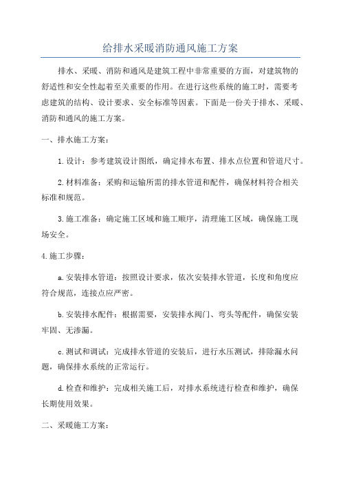 给排水采暖消防通风施工方案