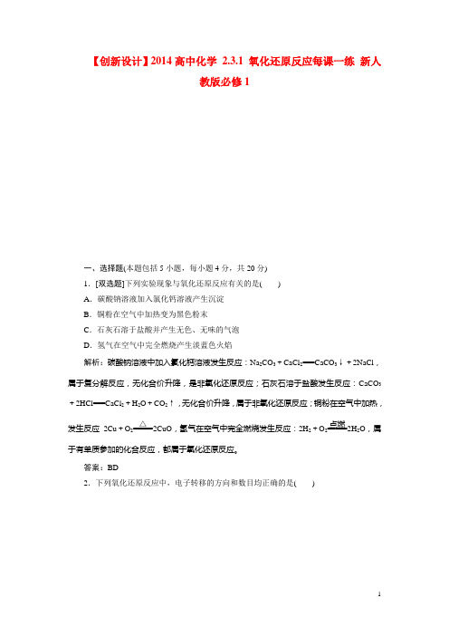 高中化学 2.3.1 氧化还原反应每课一练 新人教版必修1