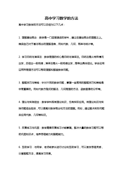 高中学习数学的方法