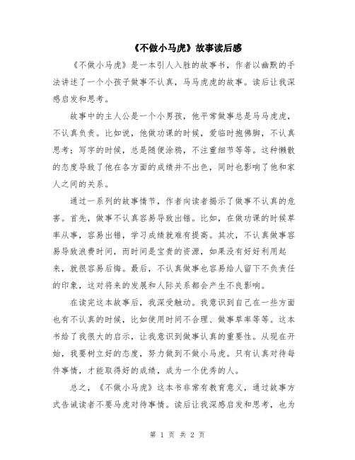 《不做小马虎》故事读后感