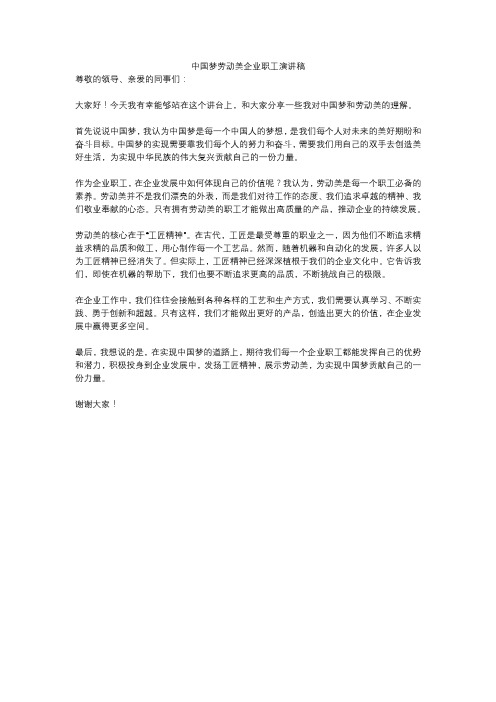 中国梦劳动美企业职工演讲稿