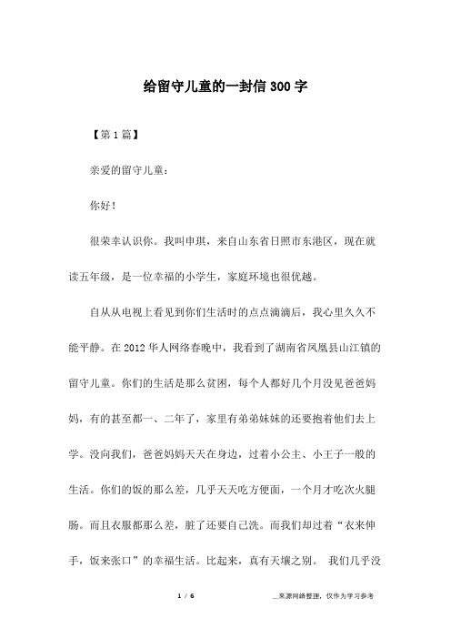 给留守儿童的一封信300字