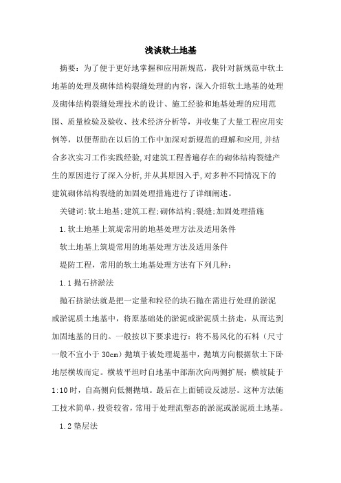 软土地基