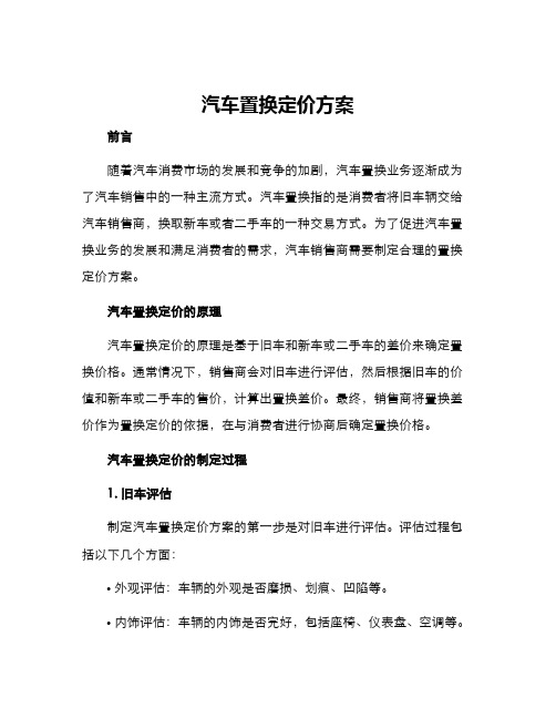 汽车置换定价方案