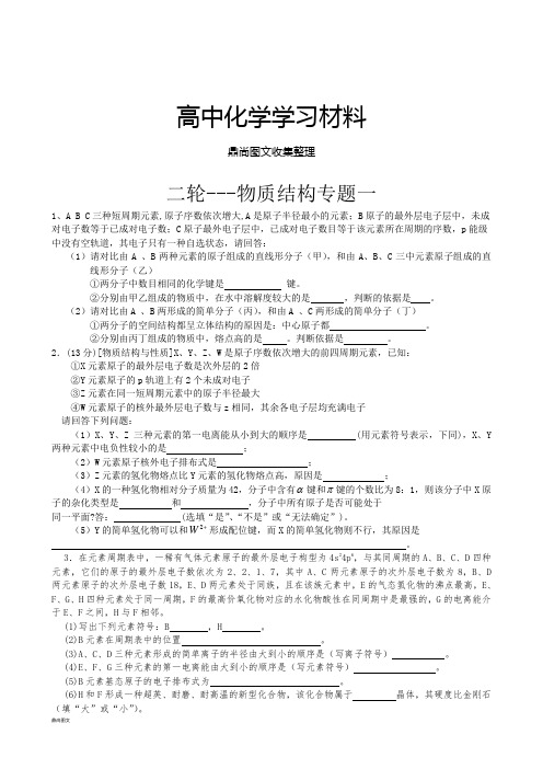 2019高考二轮复习山东省高三鲁科版化学二轮复习专题训练：物质结构与性质专题一.docx