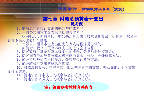 《预算会计》教学资源 07 第7章 财政总预算会计支出  实训答案(五版)