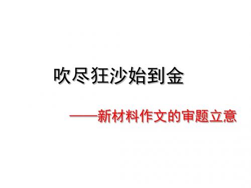 吹尽狂沙始到金——新材料作文的审题立意 PPT课件