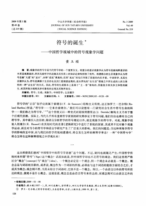 符号的诞生——中国哲学视域中的符号现象学问题