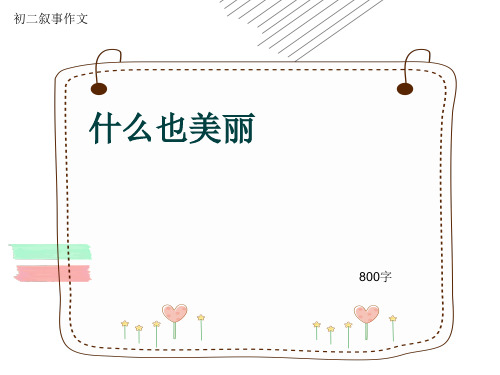 初二叙事作文《什么也美丽》800字(共11页PPT)