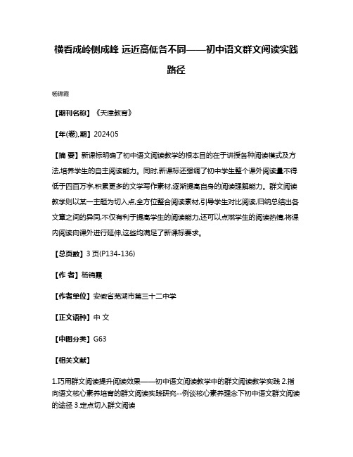 横看成岭侧成峰 远近高低各不同——初中语文群文阅读实践路径