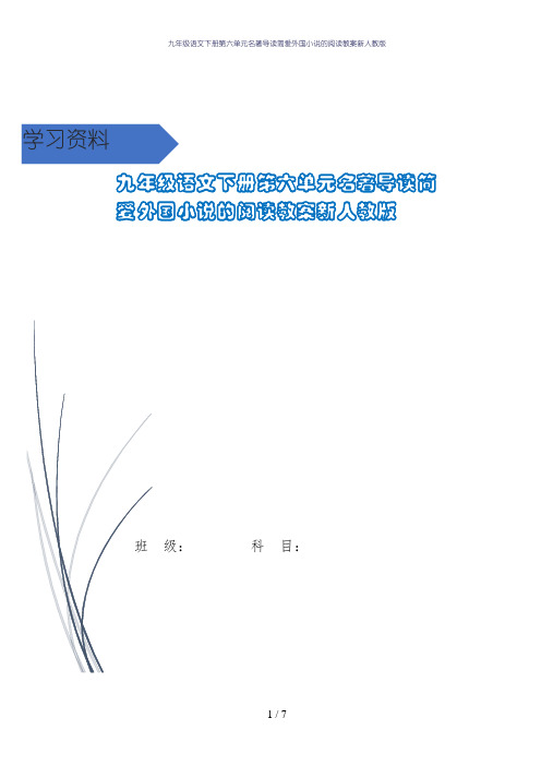 九年级语文下册第六单元名著导读简爱外国小说的阅读教案新人教版