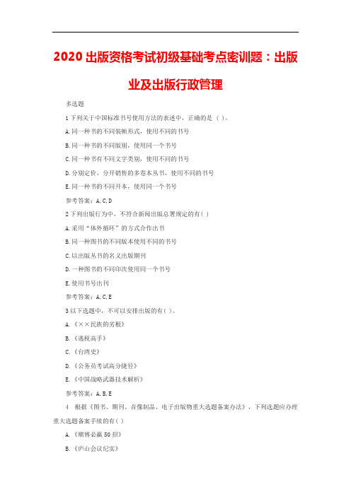 2020出版资格考试初级基础考点密训题：出版业及出版行政管理