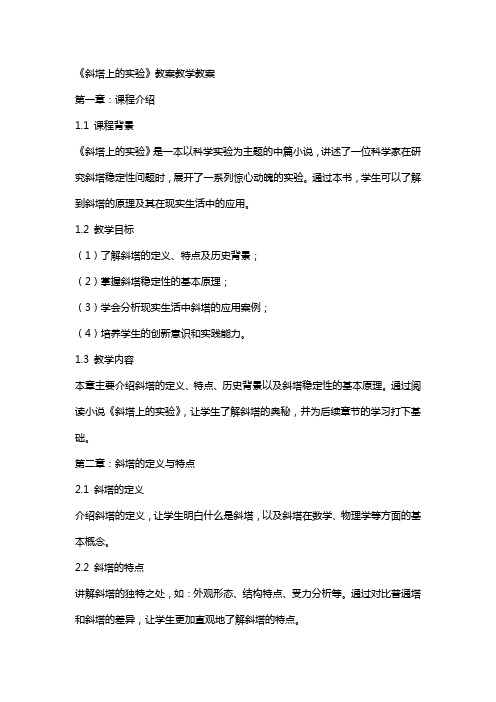 《斜塔上的实验》教案教学教案