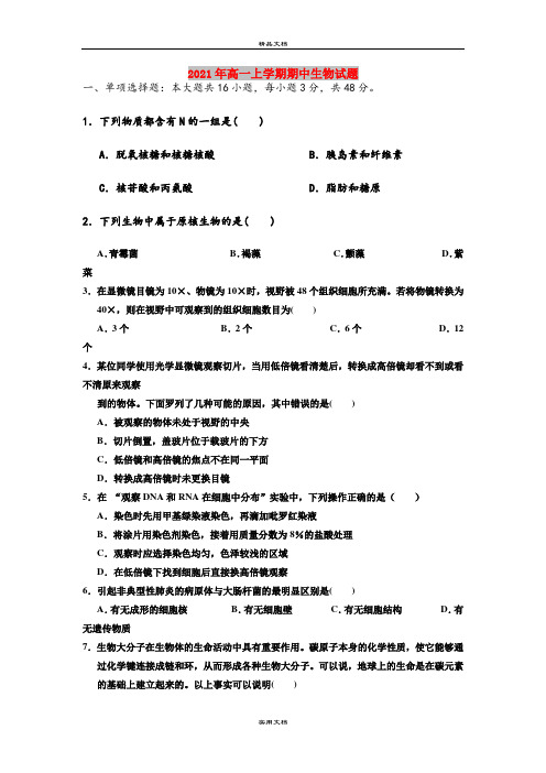 2021年高一上学期期中生物试题