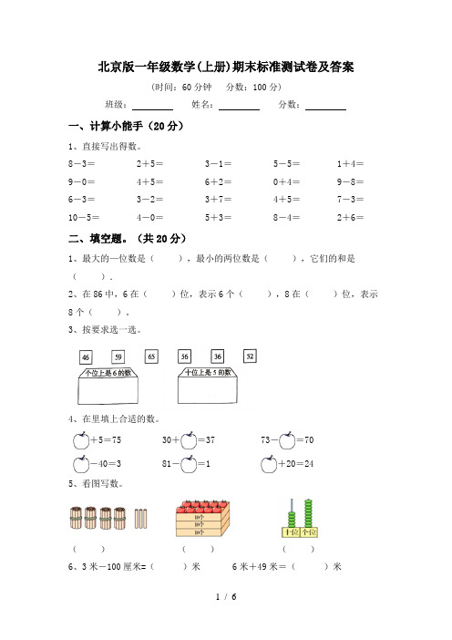 北京版一年级数学(上册)期末标准测试卷及答案