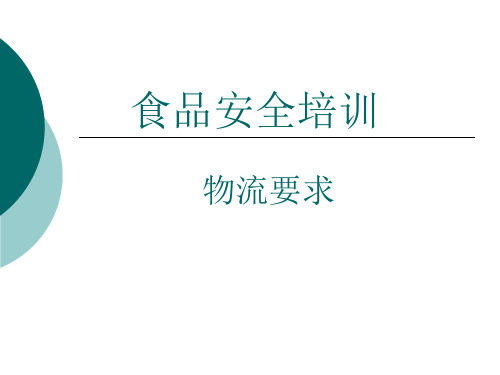 食品安全物流要求概述