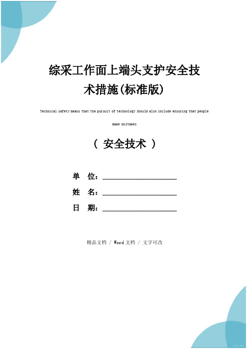 综采工作面上端头支护安全技术措施(标准版)