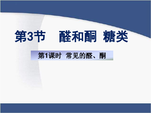 《常见的醛、酮》参考课件