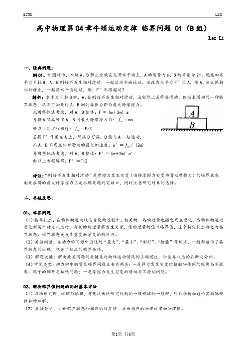 高中物理第04章牛顿运动定律 临界问题 01(B组)