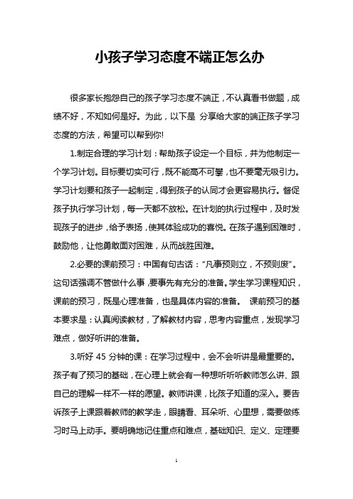 小孩子学习态度不端正怎么办