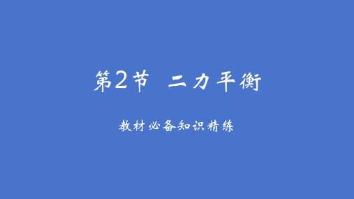 二力平衡ppt课件