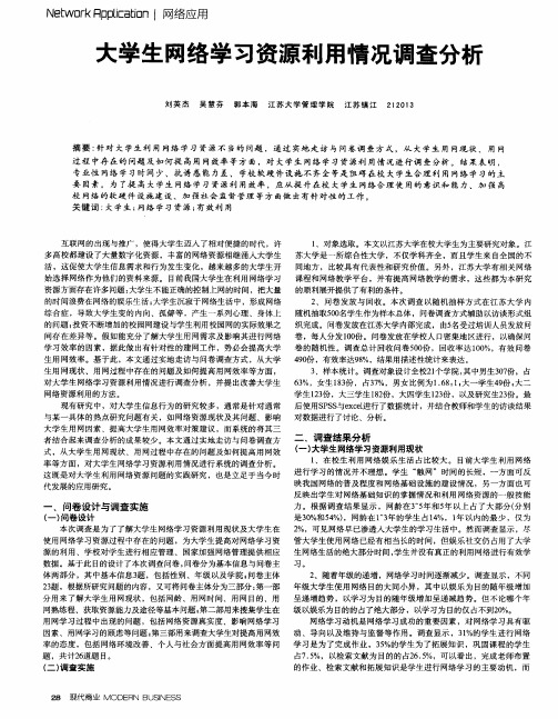 大学生网络学习资源利用情况调查分析