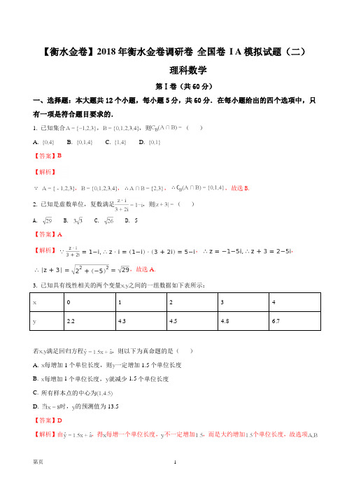 2018年河北省衡水金卷高三调研卷 全国卷 I A 理科数学试题(二)(解析版)