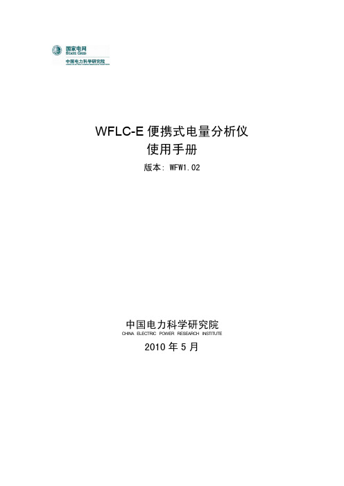 WFLC_E便携式电量分析仪使用手册V1.02