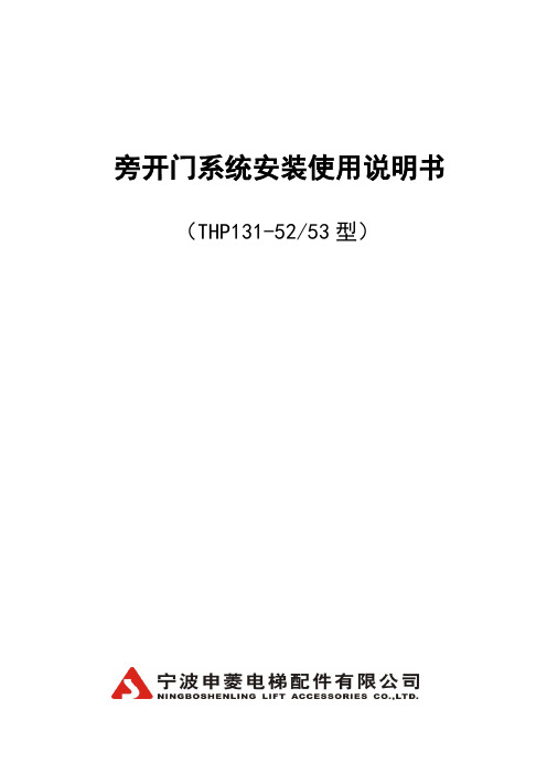 申菱双折变频门机--5253开门机 安装说明书1
