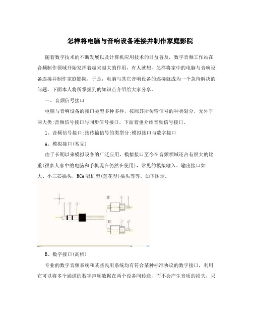 怎样将电脑与音响设备连接并制作家庭影院