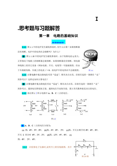 电工技术(第四版高教版)思考题及习题解答：第一章  电路的基础知识 席时达 编.doc